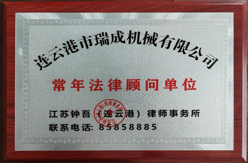 常年法律顧問單位