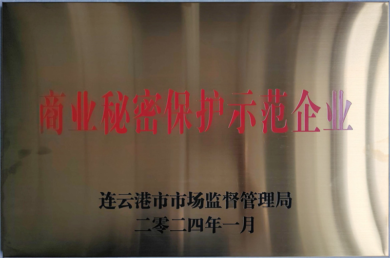 商業(yè)秘密保護(hù)示范企業(yè)