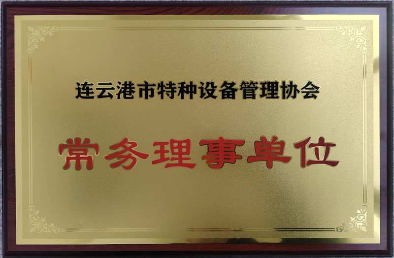連云港市特種設(shè)備管理協(xié)會常務(wù)理事單位